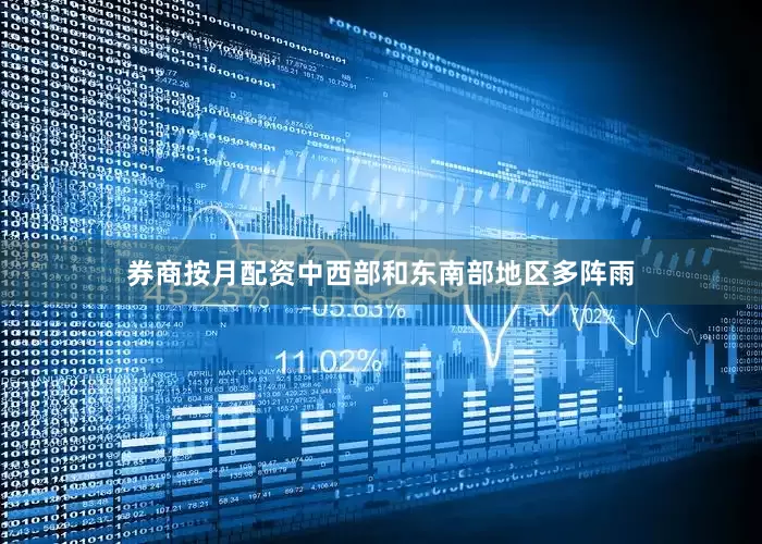券商按月配资中西部和东南部地区多阵雨