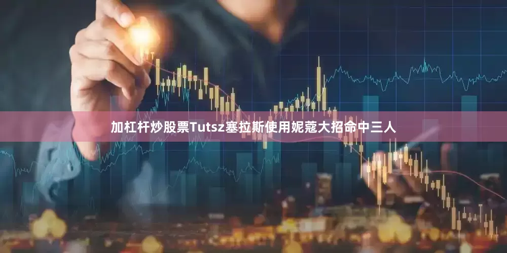 加杠杆炒股票Tutsz塞拉斯使用妮蔻大招命中三人