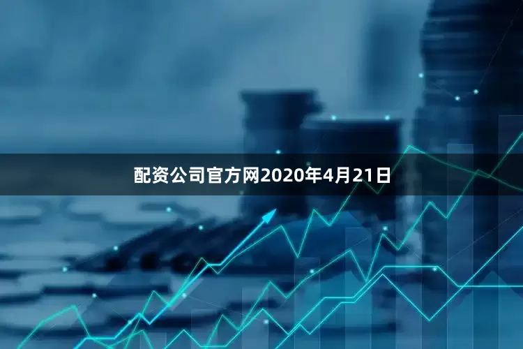 配资公司官方网2020年4月21日