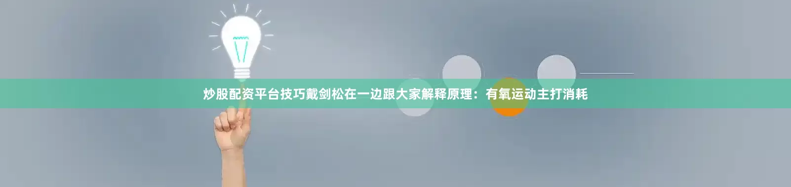炒股配资平台技巧戴剑松在一边跟大家解释原理：有氧运动主打消耗
