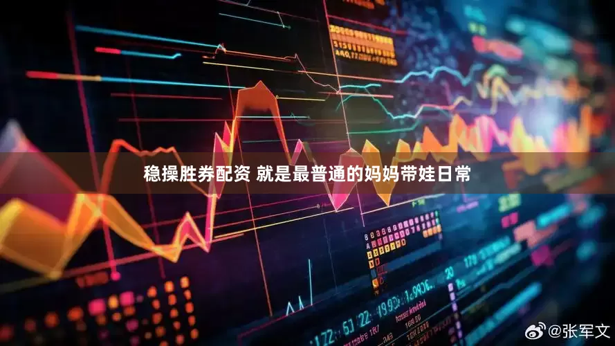 稳操胜券配资 就是最普通的妈妈带娃日常