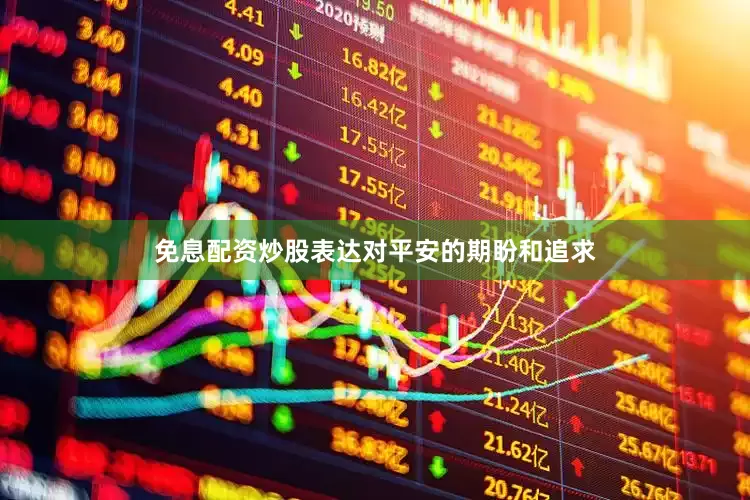 免息配资炒股表达对平安的期盼和追求