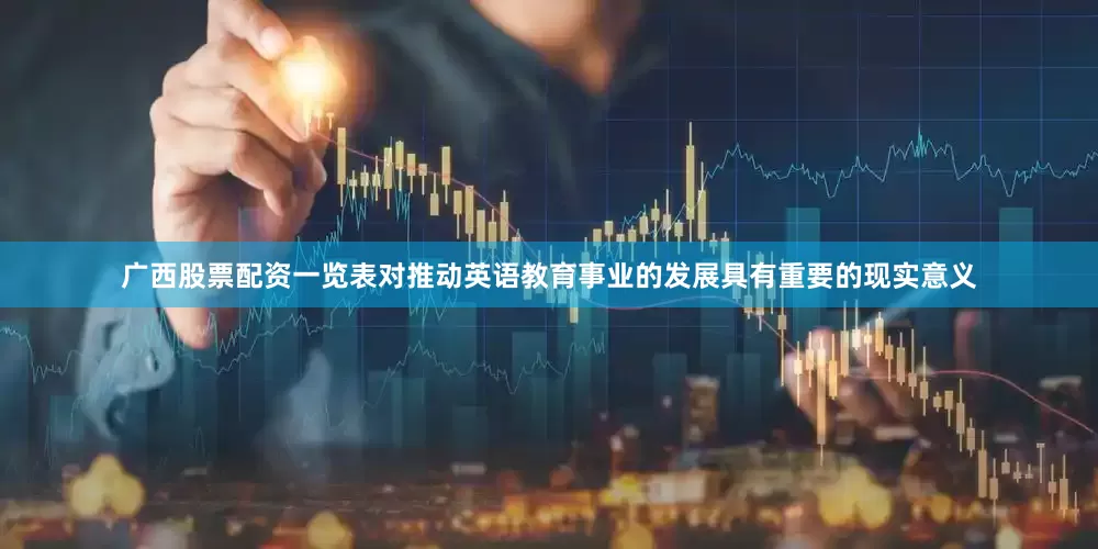 广西股票配资一览表对推动英语教育事业的发展具有重要的现实意义