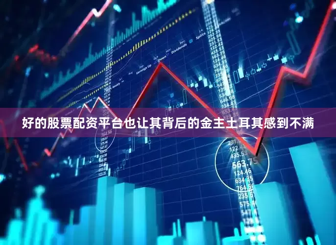 好的股票配资平台也让其背后的金主土耳其感到不满