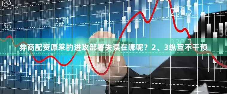 券商配资原来的进攻部署失误在哪呢？2、3纵互不干预