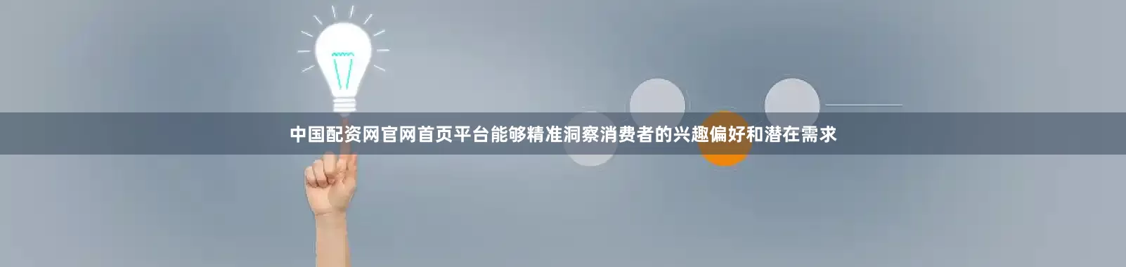中国配资网官网首页平台能够精准洞察消费者的兴趣偏好和潜在需求