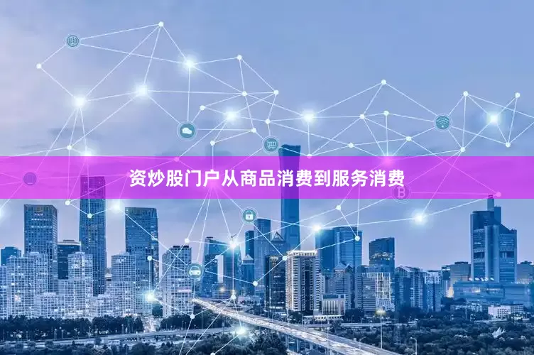 资炒股门户从商品消费到服务消费