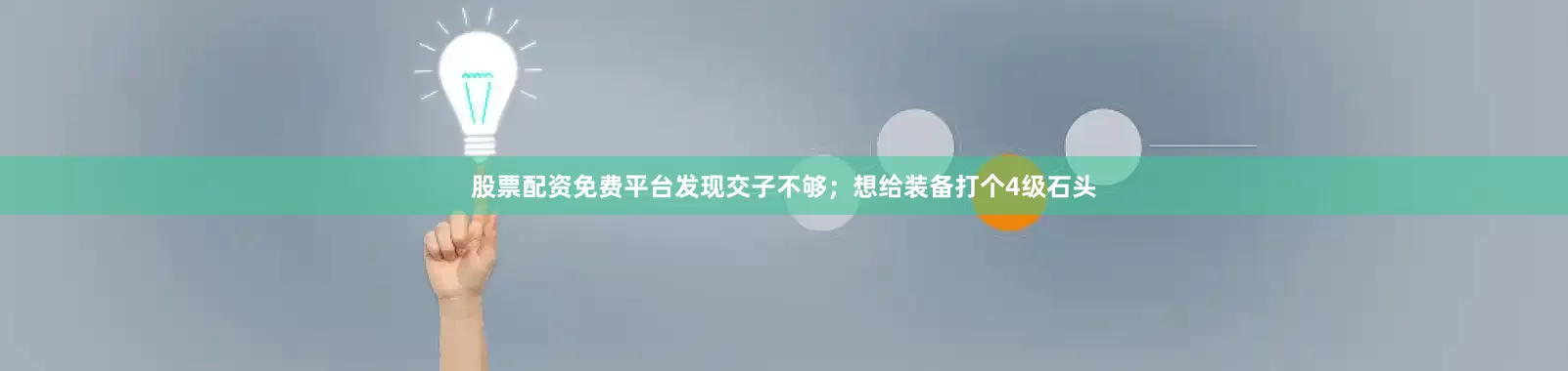股票配资免费平台发现交子不够；想给装备打个4级石头