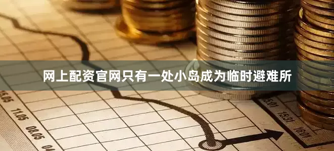 网上配资官网只有一处小岛成为临时避难所