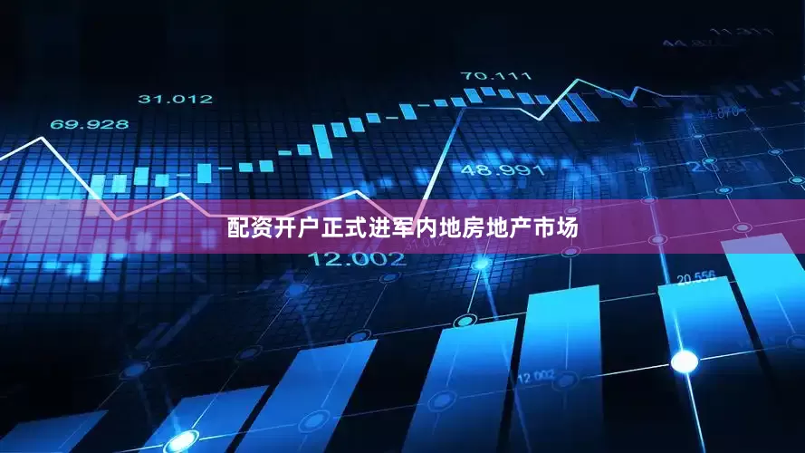 配资开户正式进军内地房地产市场