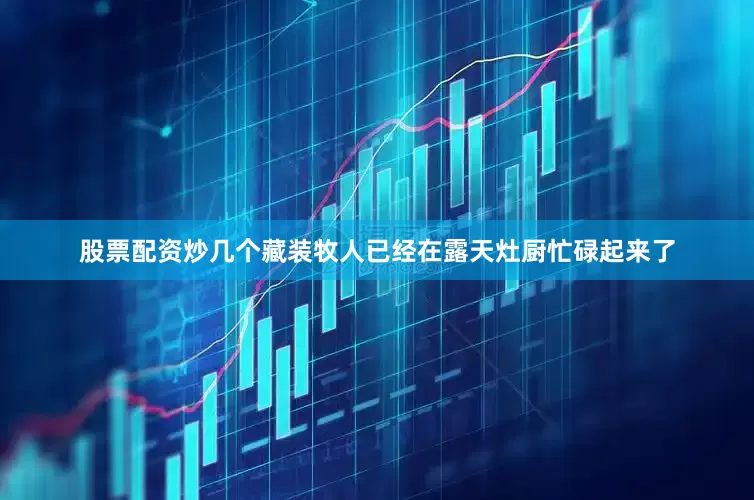 股票配资炒几个藏装牧人已经在露天灶厨忙碌起来了